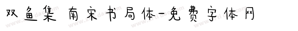 双鱼集 南宋书局体字体转换